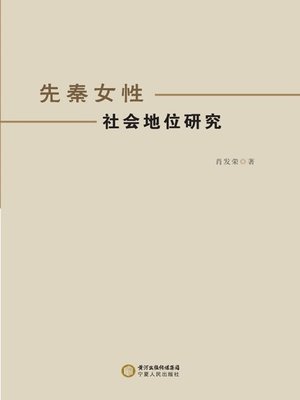 cover image of 先秦女性社会地位研究 (Study on the Social Status of Female in Pre-Qin Period)